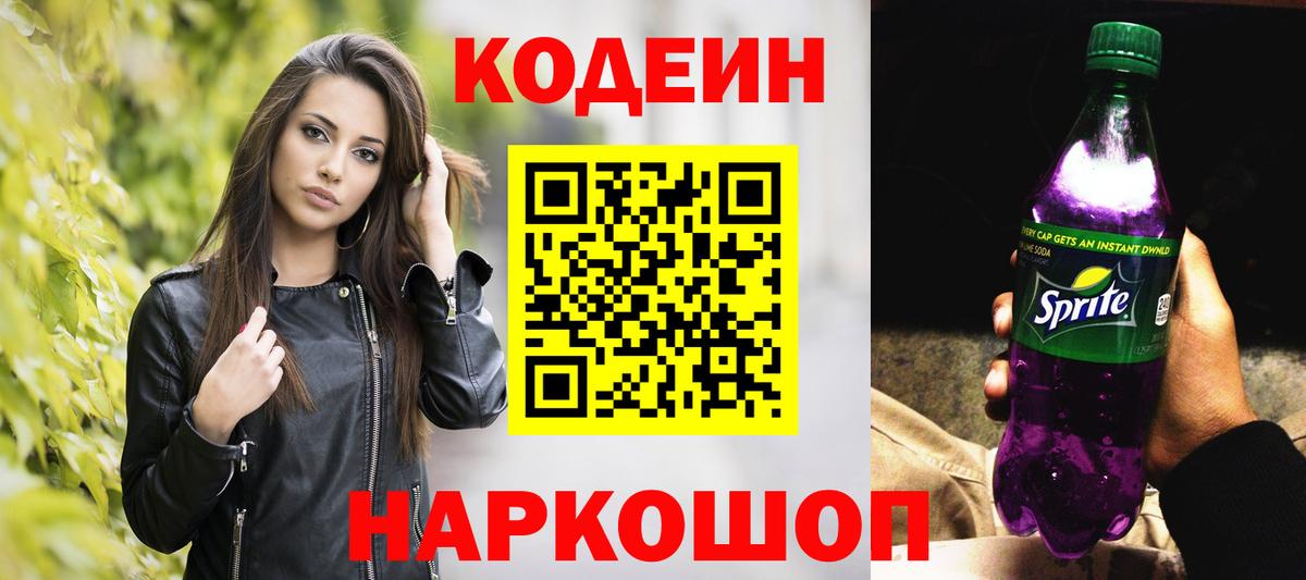 Codein напиток Lean (лин)  Вход с VPN  Коммунар 